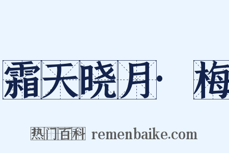 霜天晓月·梅是什么意思的图片